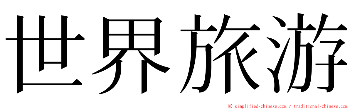 世界旅游 ming font