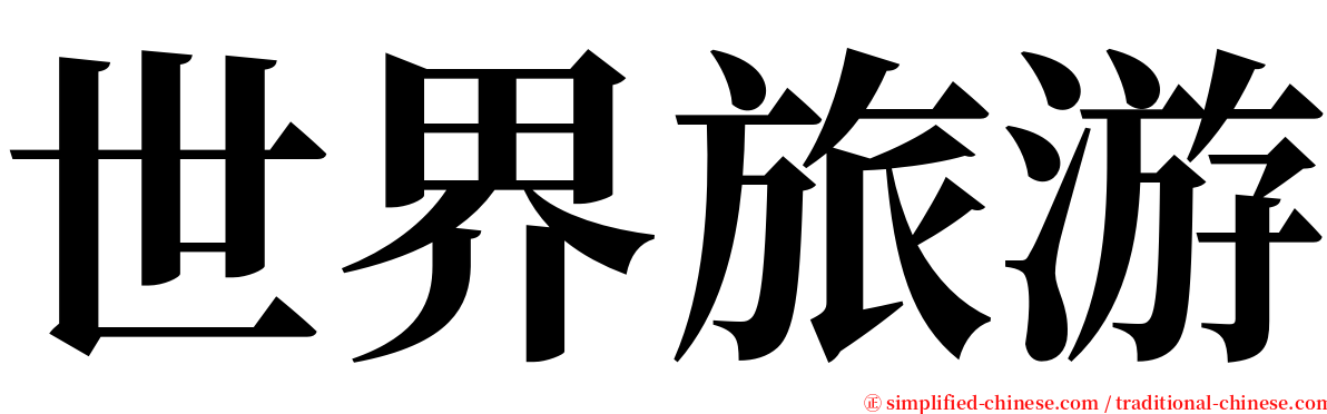 世界旅游 serif font