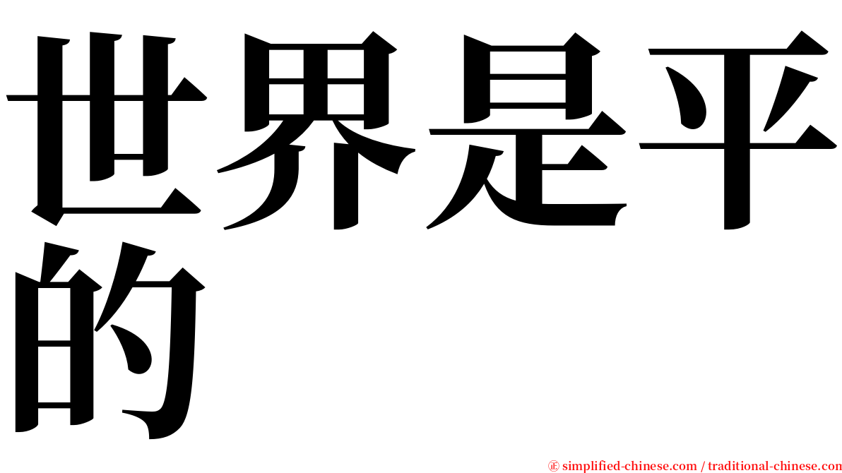 世界是平的 serif font