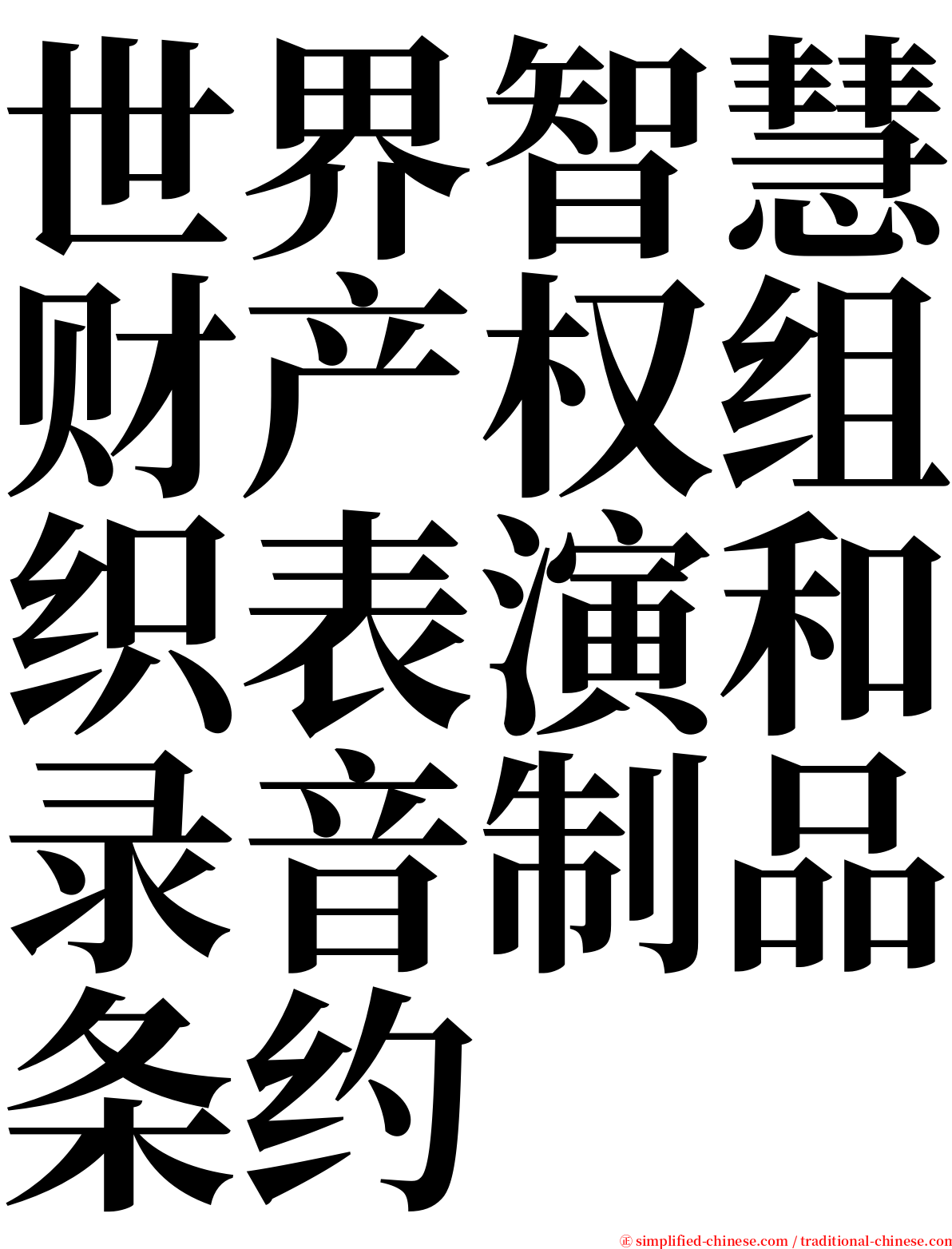 世界智慧财产权组织表演和录音制品条约 serif font