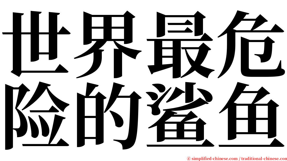 世界最危险的鲨鱼 serif font