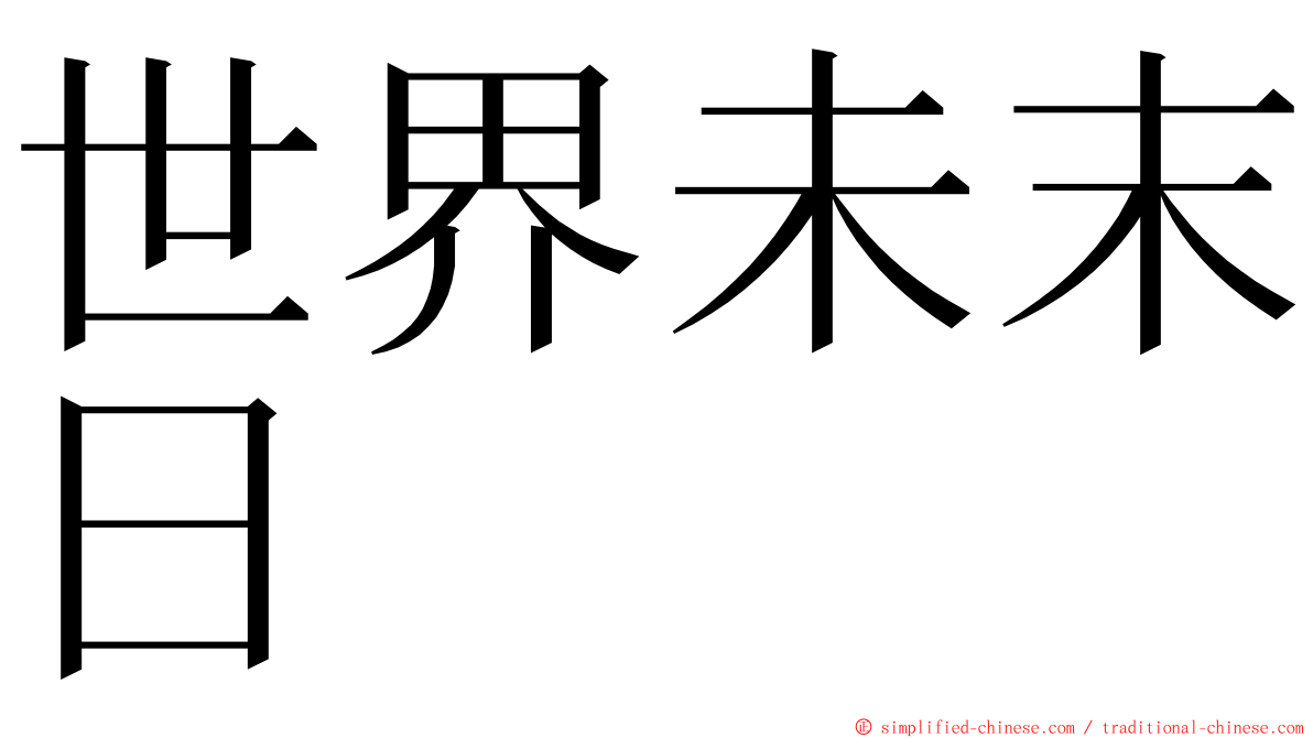 世界未末日 ming font