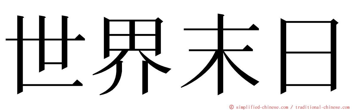 世界末日 ming font