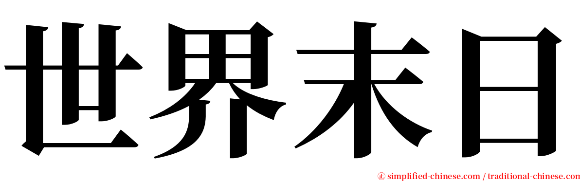 世界末日 serif font