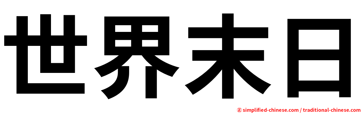 世界末日