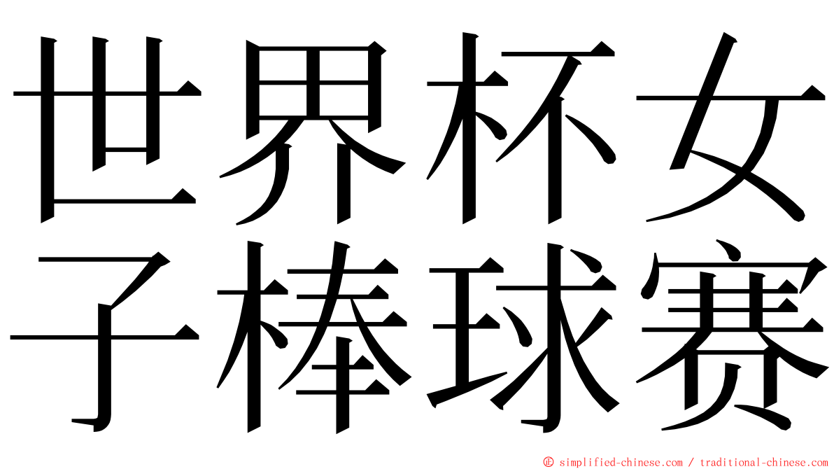 世界杯女子棒球赛 ming font