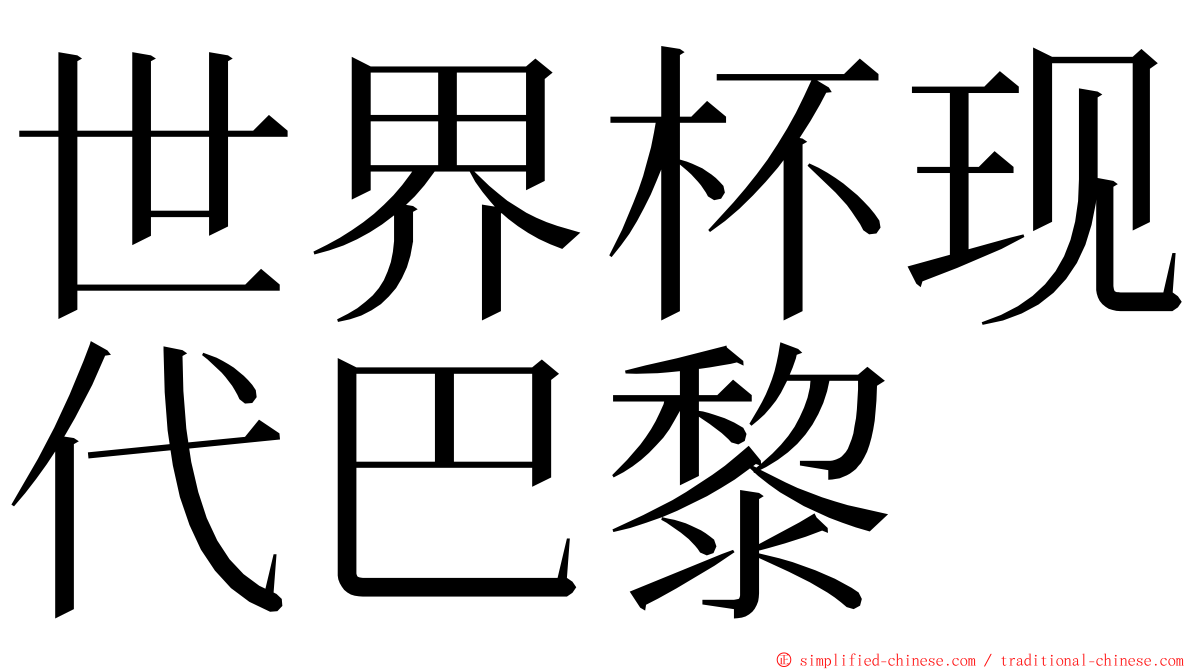 世界杯现代巴黎 ming font