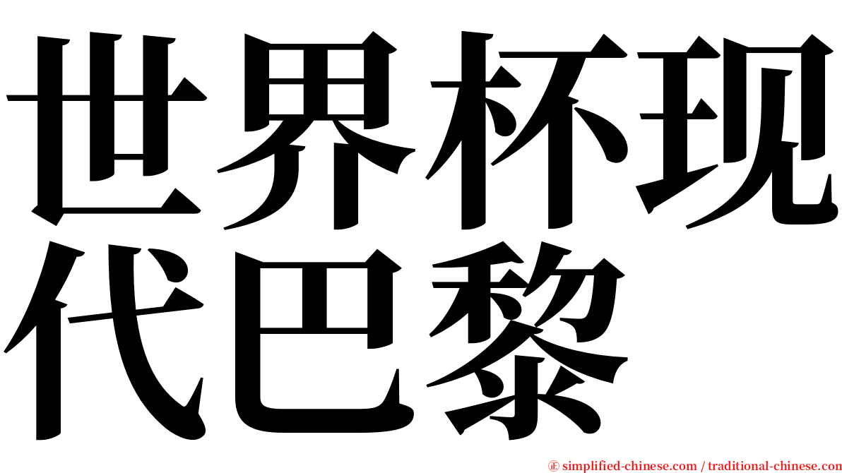 世界杯现代巴黎 serif font