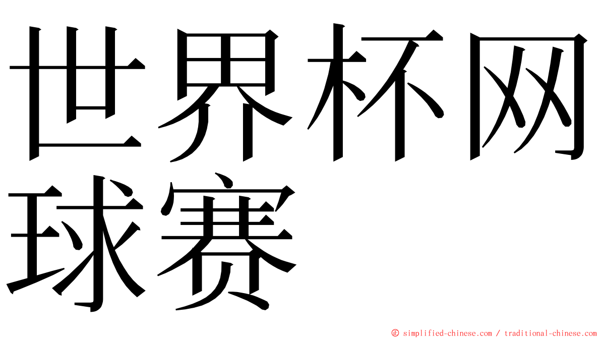 世界杯网球赛 ming font