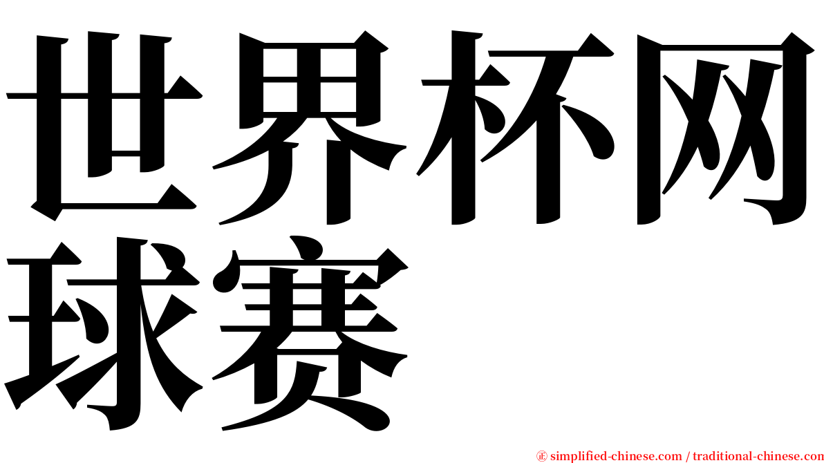 世界杯网球赛 serif font