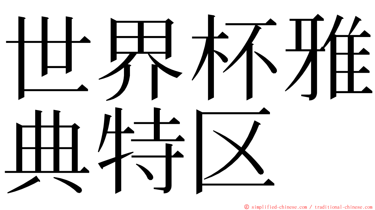 世界杯雅典特区 ming font