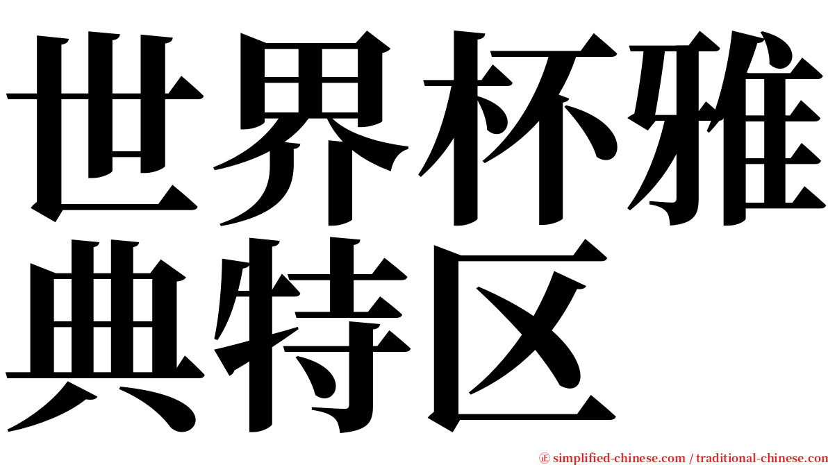 世界杯雅典特区 serif font