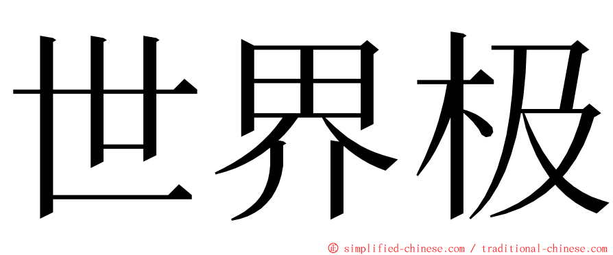 世界极 ming font