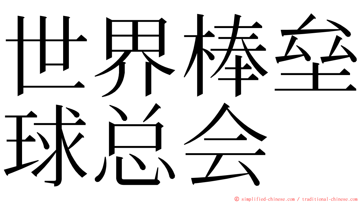 世界棒垒球总会 ming font