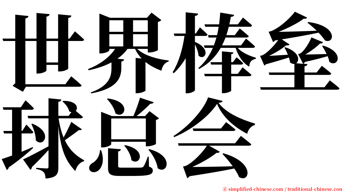 世界棒垒球总会 serif font