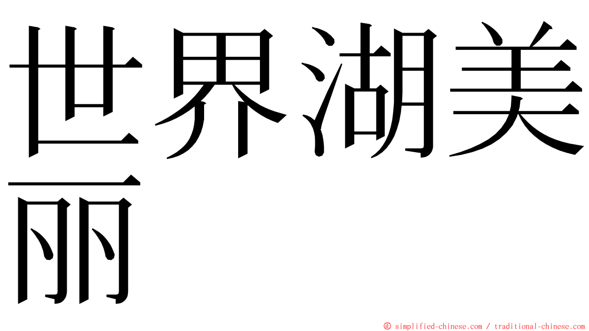 世界湖美丽 ming font