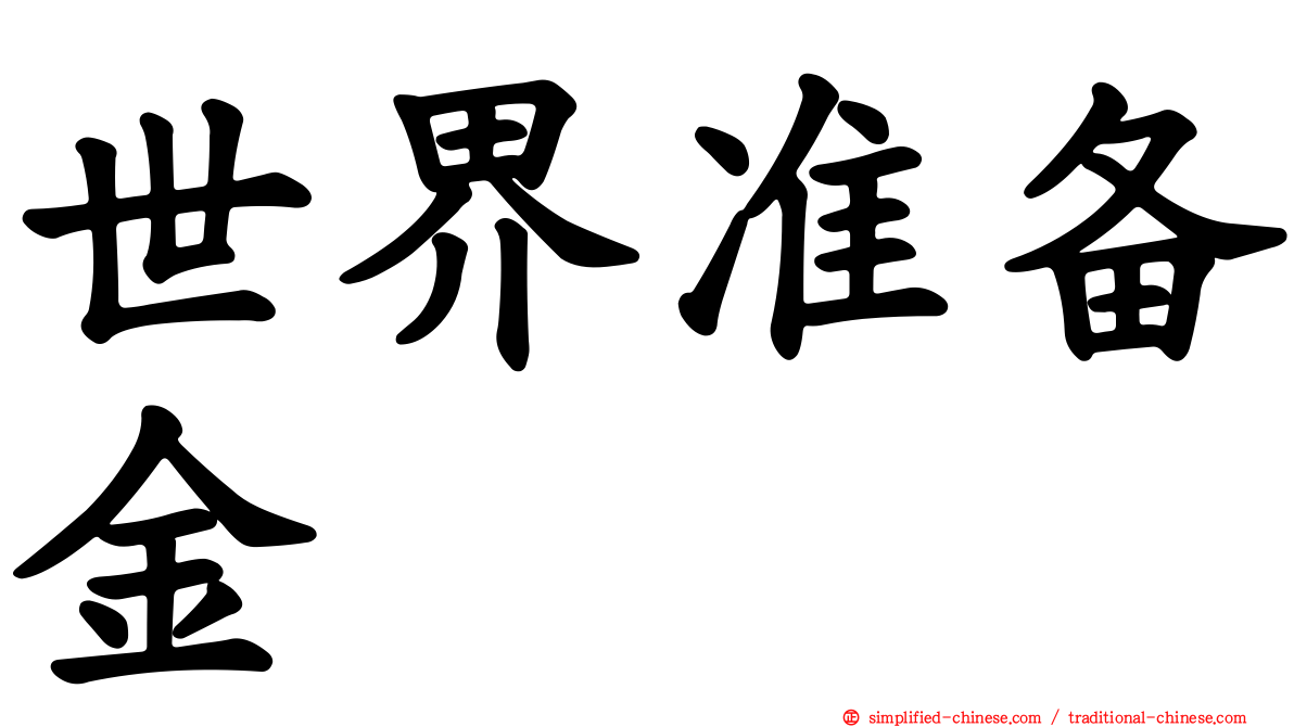 世界准备金