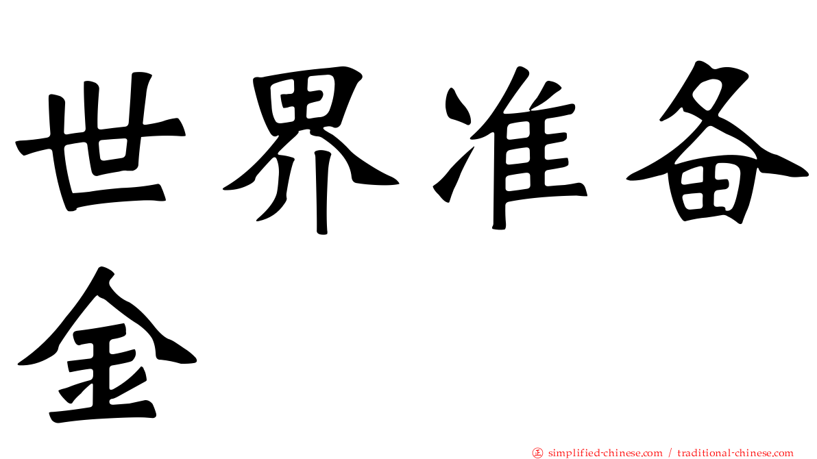 世界准备金