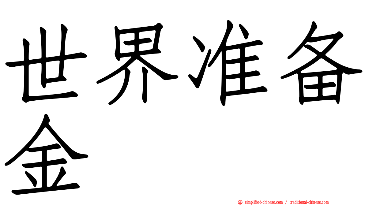 世界准备金