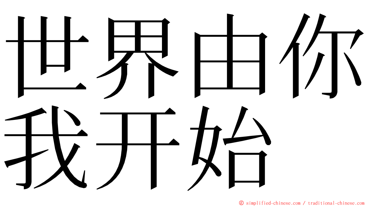 世界由你我开始 ming font