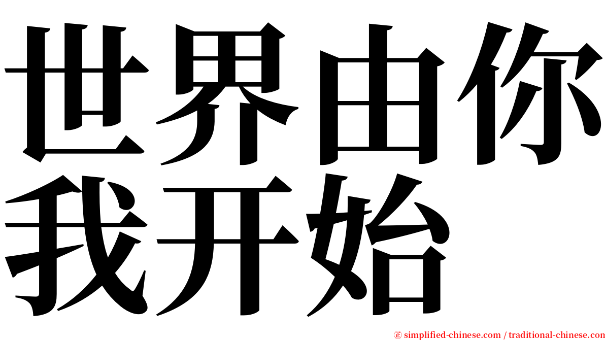 世界由你我开始 serif font