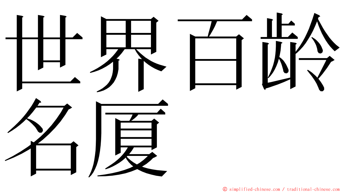 世界百龄名厦 ming font