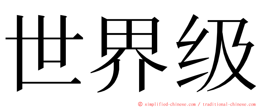 世界级 ming font