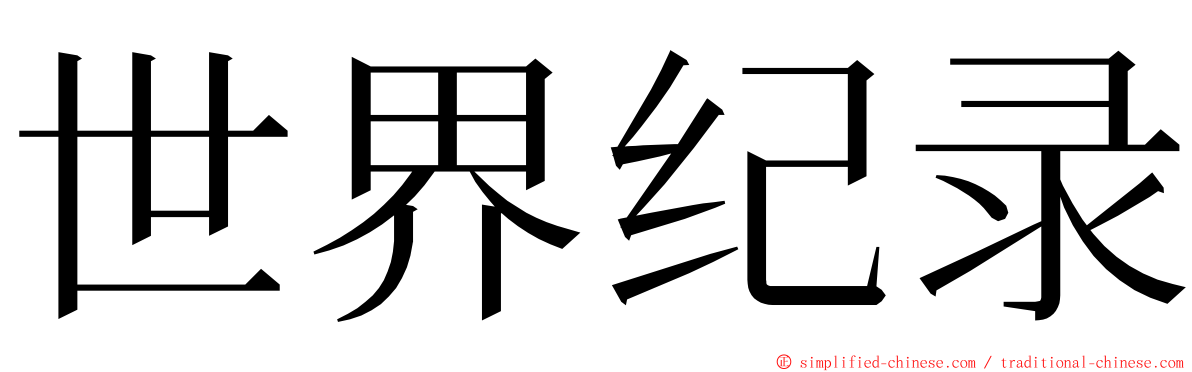 世界纪录 ming font