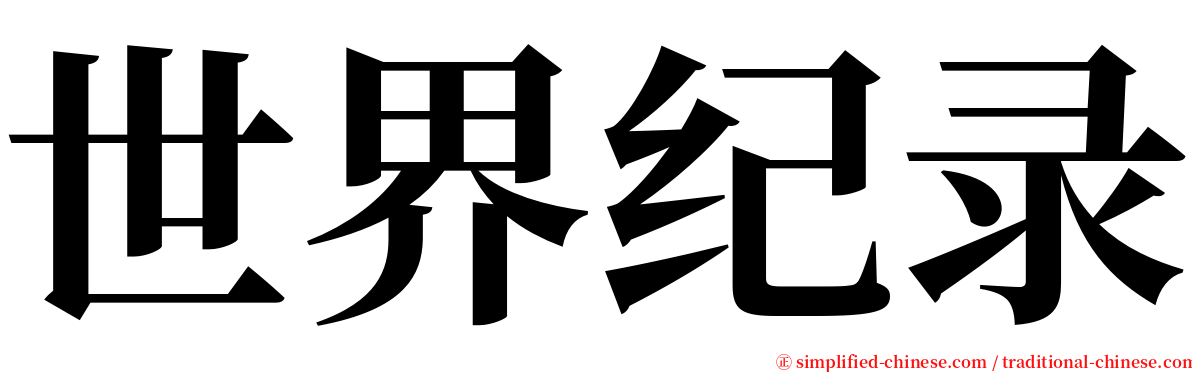 世界纪录 serif font