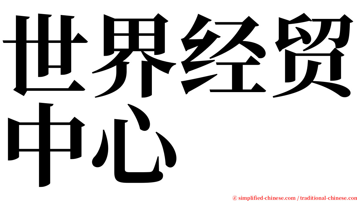 世界经贸中心 serif font