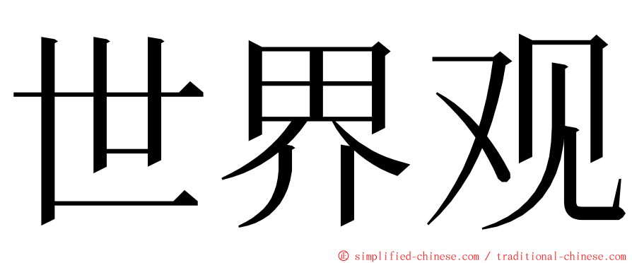 世界观 ming font