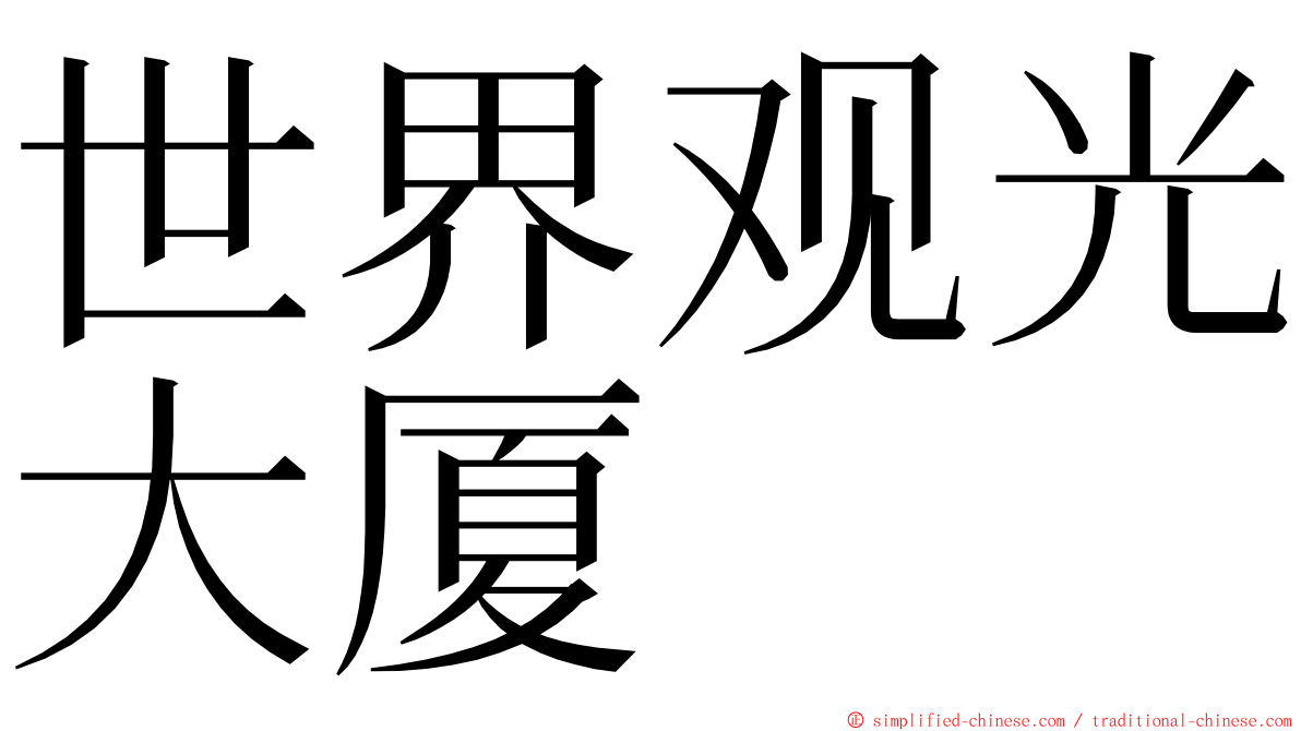 世界观光大厦 ming font