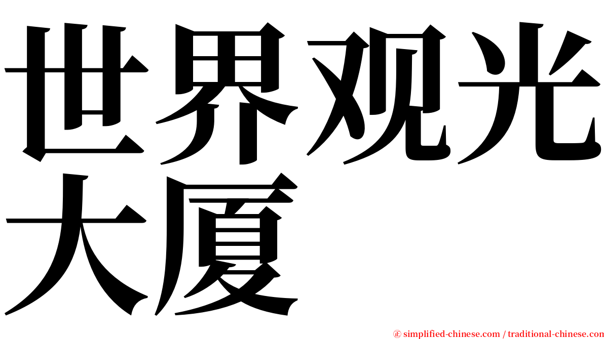 世界观光大厦 serif font