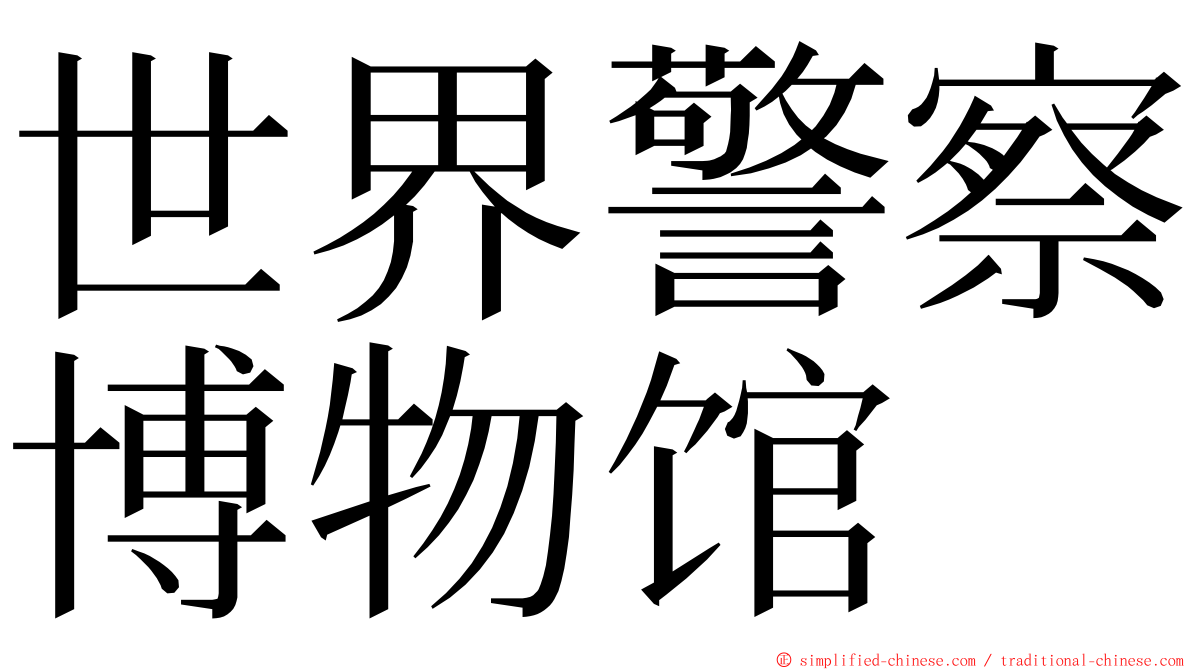 世界警察博物馆 ming font