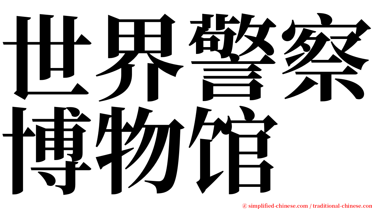 世界警察博物馆 serif font