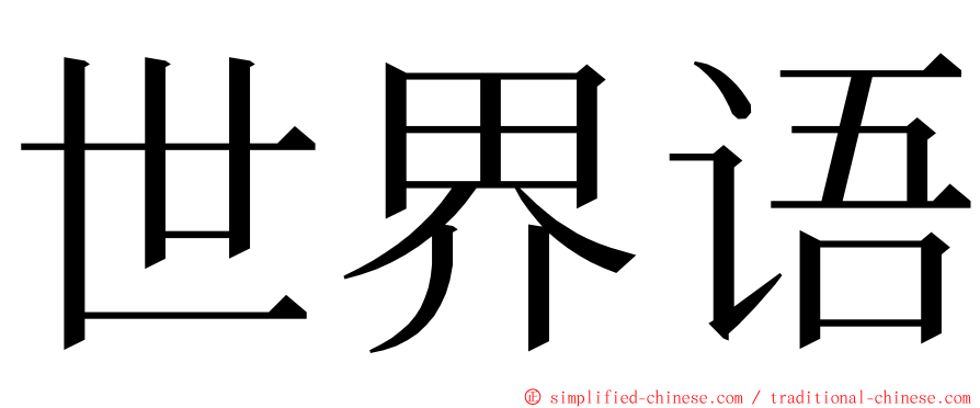 世界语 ming font