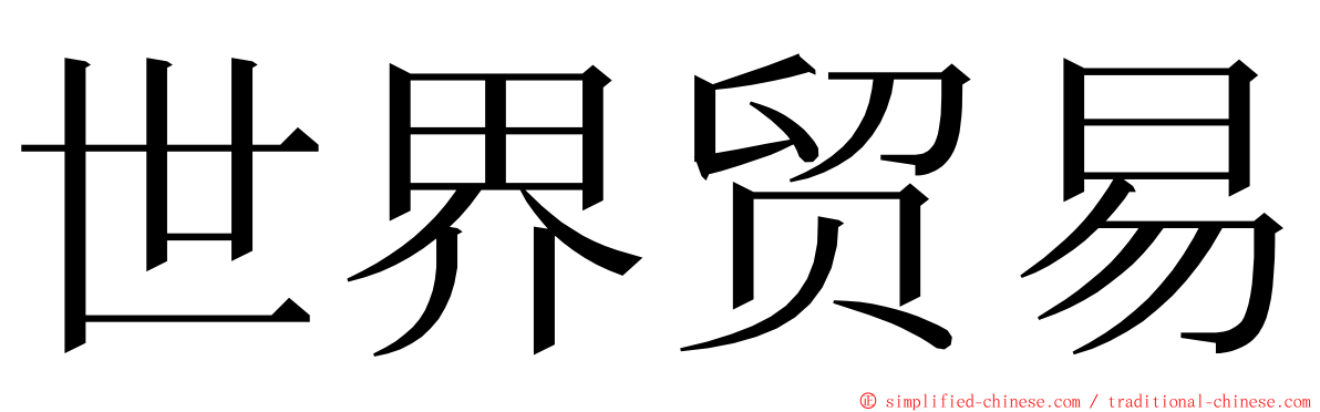 世界贸易 ming font