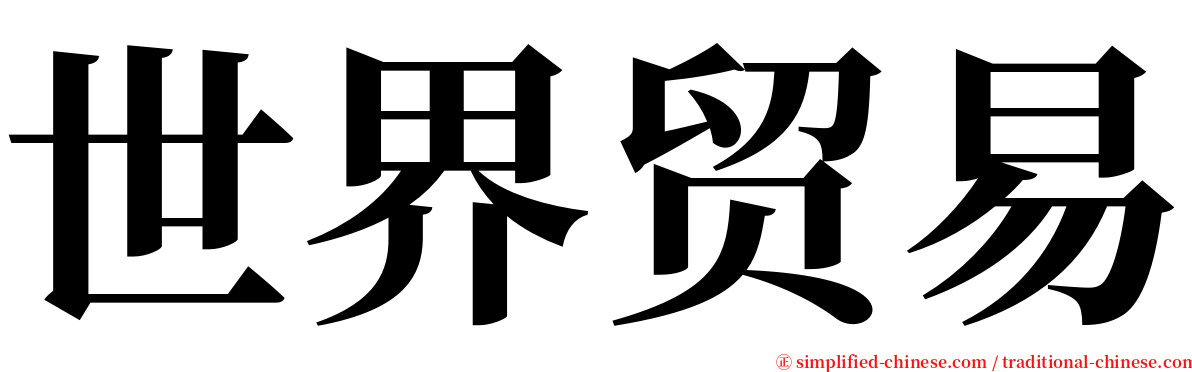 世界贸易 serif font