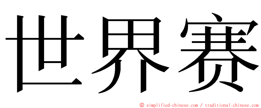 世界赛 ming font