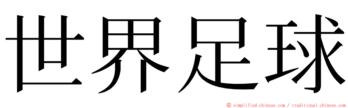 世界足球 ming font