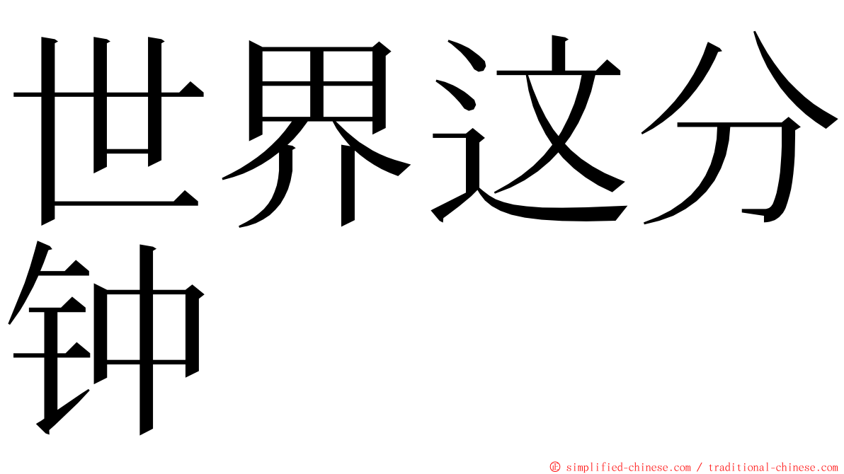 世界这分钟 ming font