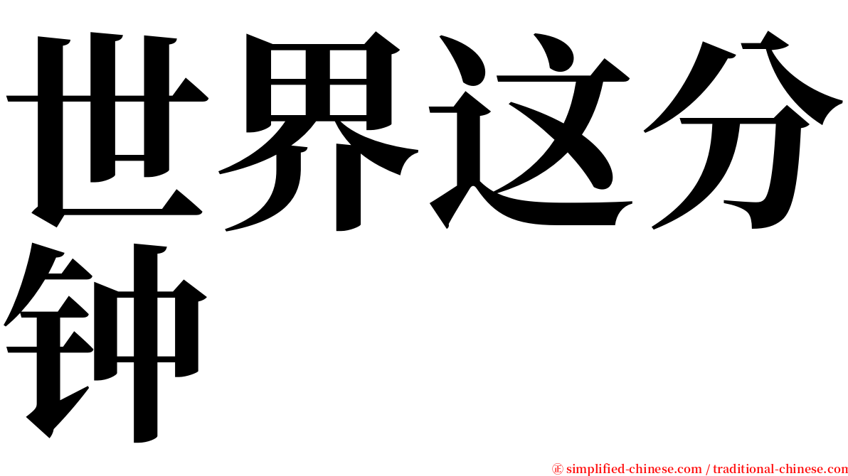 世界这分钟 serif font