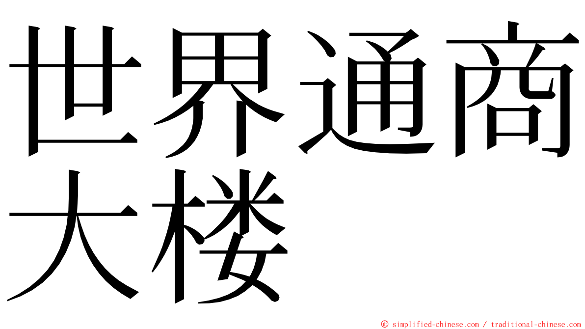 世界通商大楼 ming font