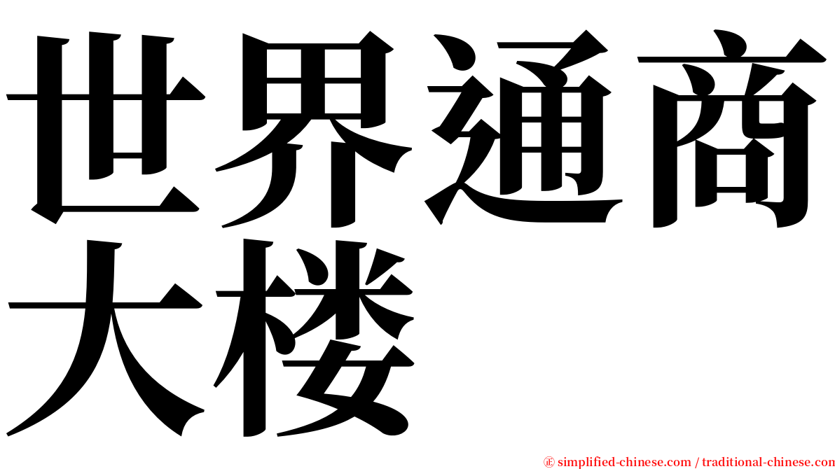 世界通商大楼 serif font