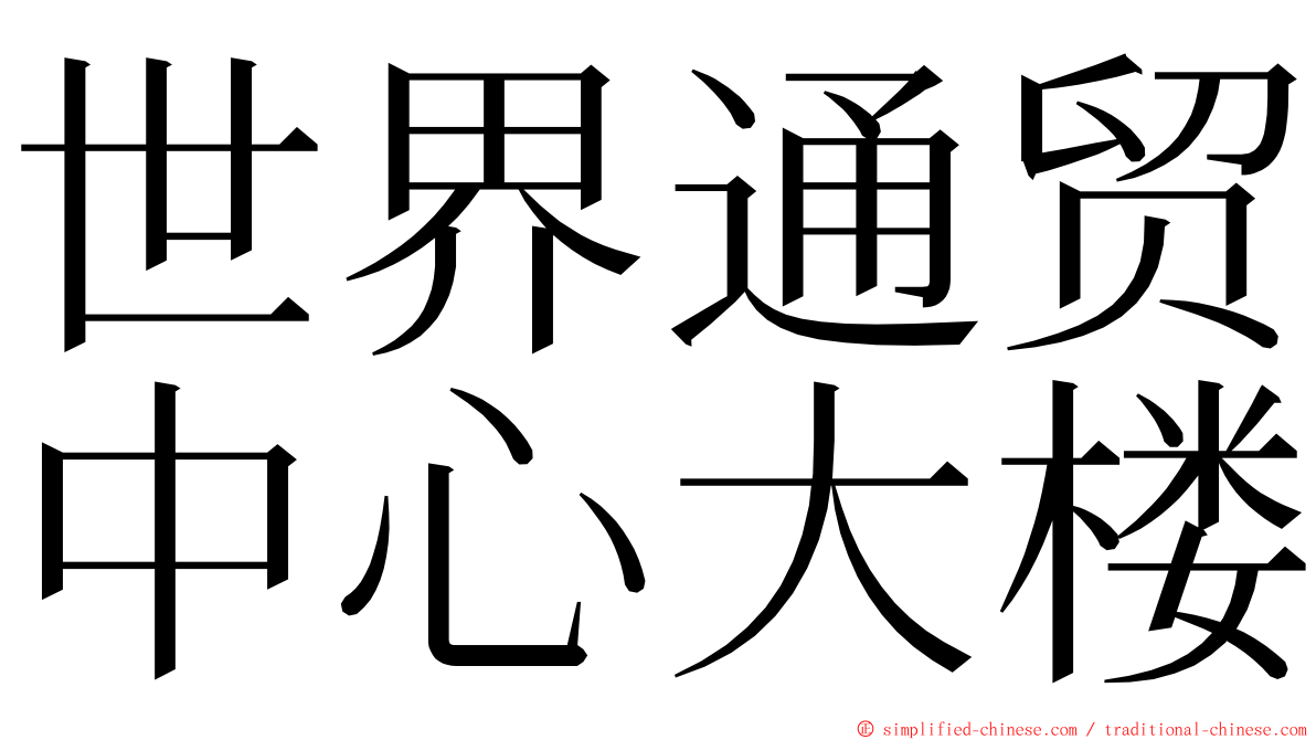 世界通贸中心大楼 ming font