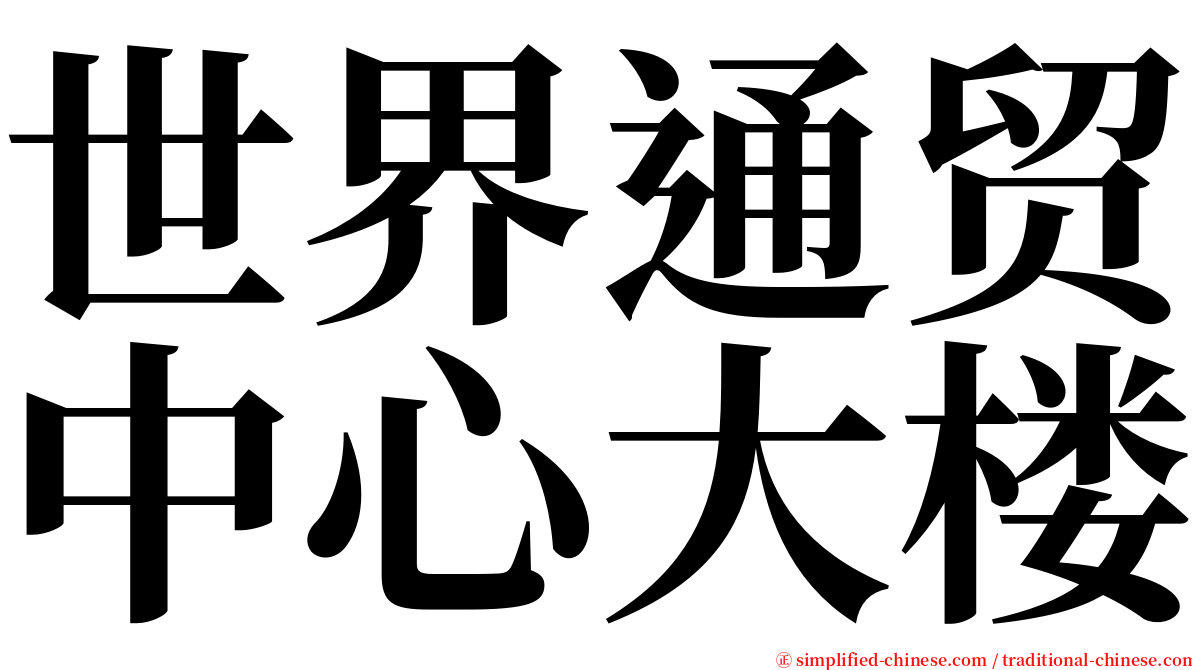 世界通贸中心大楼 serif font