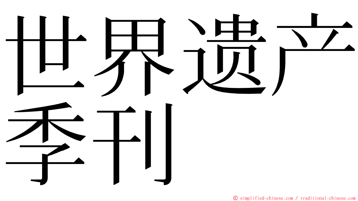 世界遗产季刊 ming font