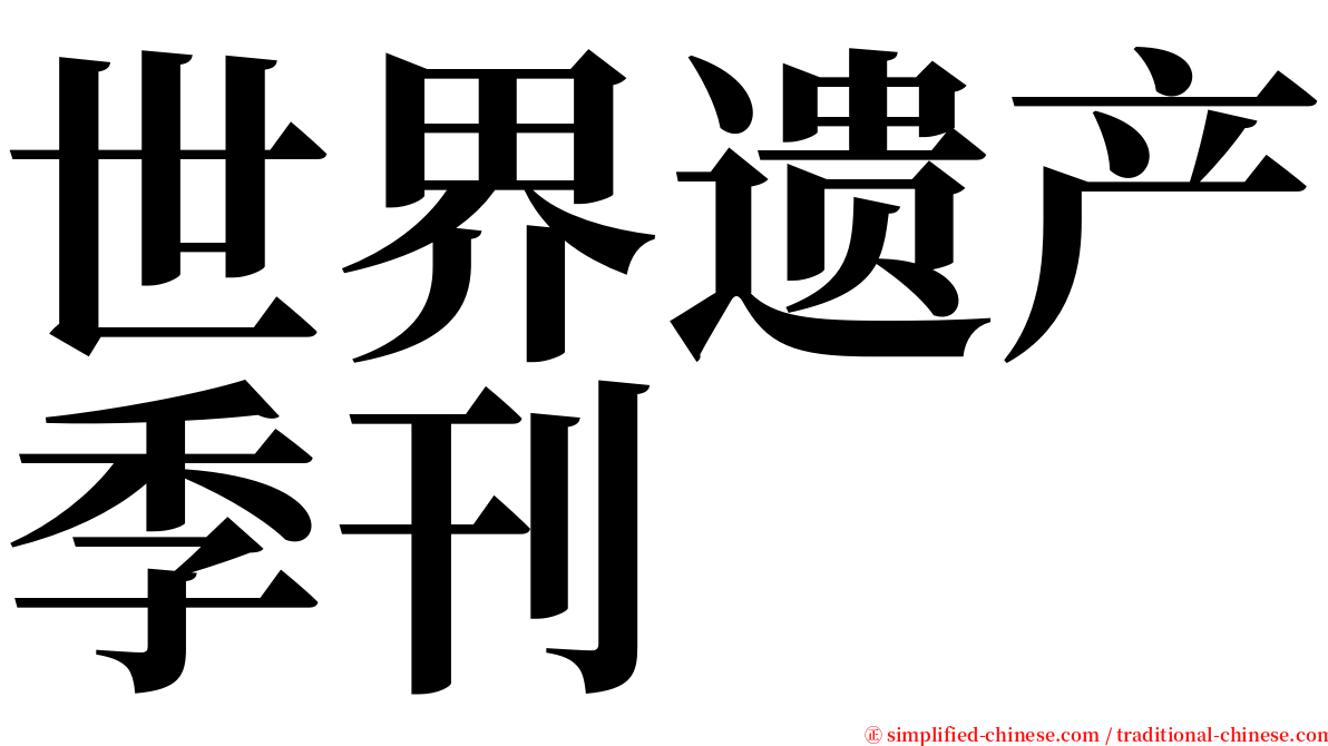 世界遗产季刊 serif font