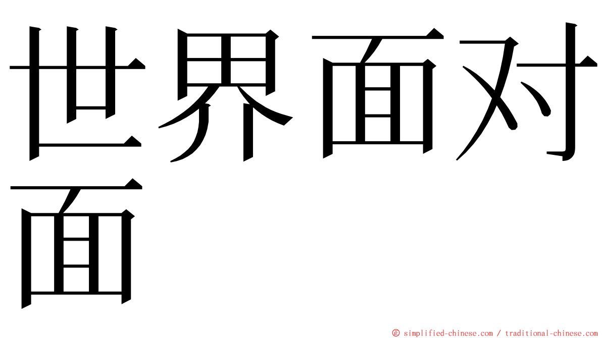 世界面对面 ming font