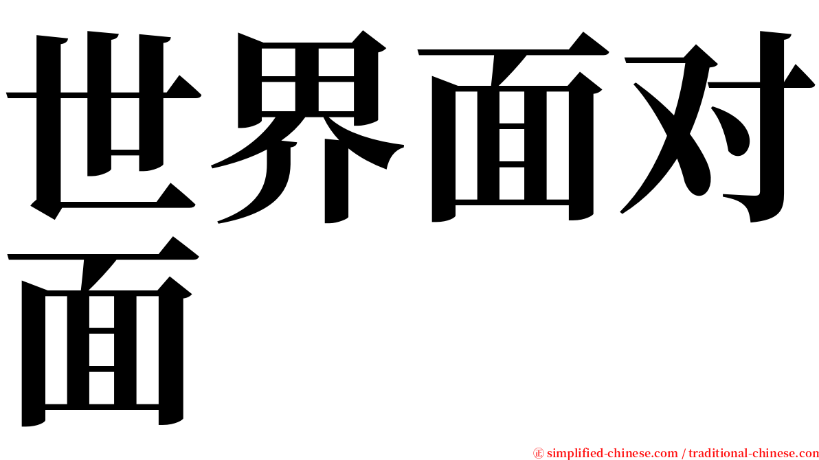 世界面对面 serif font